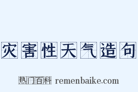 灾害性天气造句是什么意思的图片